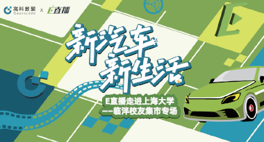 E直播“高校行”：上海大学站完美收官，新营销助力新汽车